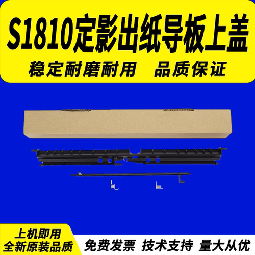适用S1810定影出纸导板上盖