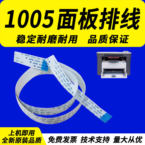 适用于惠普HP1005面板排线