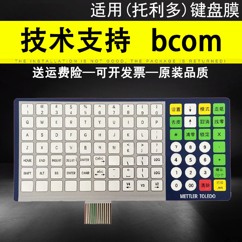 适用 梅特勒托利多bcom键acs-jj(bcom)按键板键盘电路板薄膜全新正品