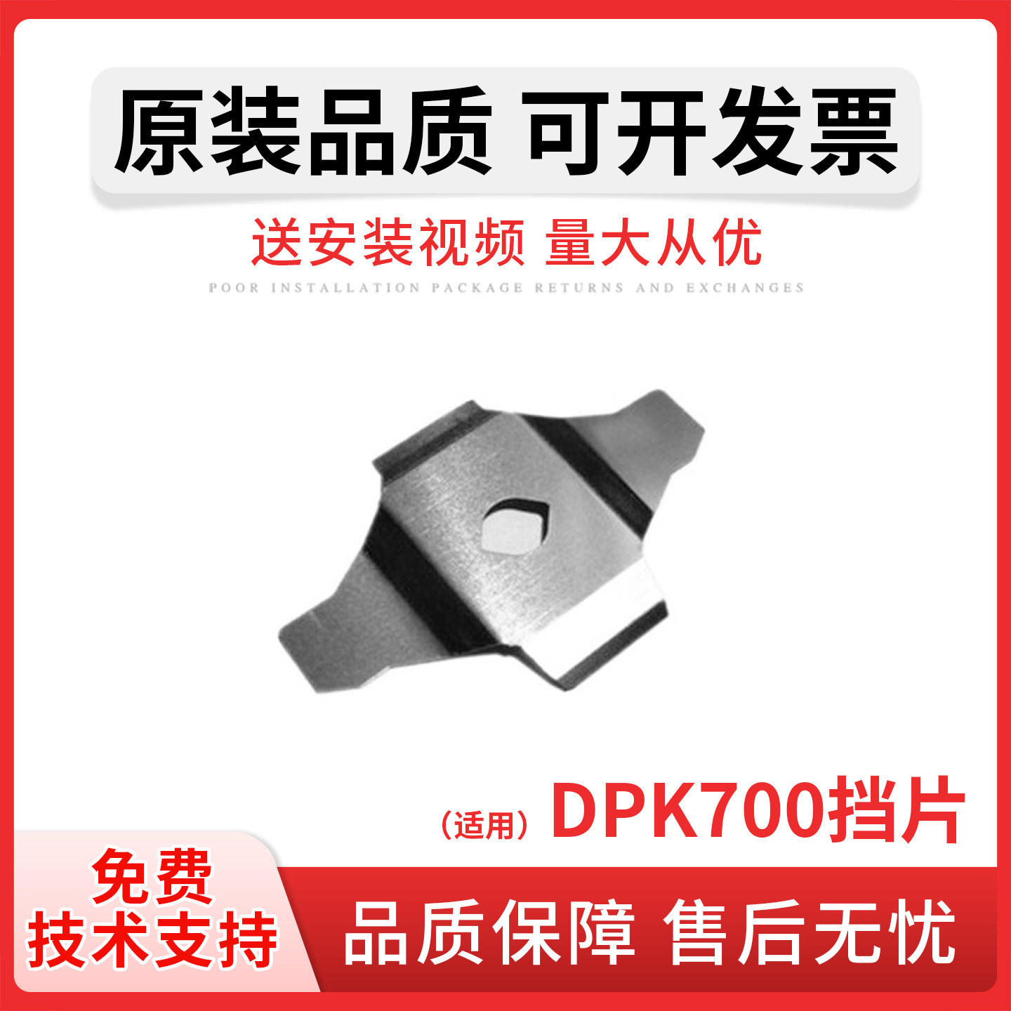 适用于富士通DPK700打印头挡片