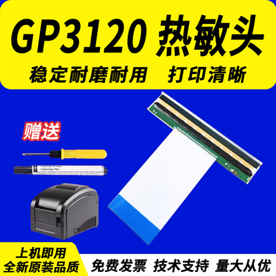 适用佳博gp3120tl标签热敏头