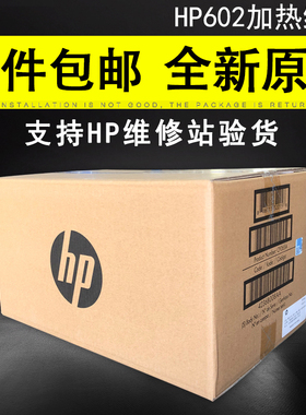 原装全新 适用惠普HP601 加热组件 HP603 HP602 定影组件 热凝器加热器 维护套件 CF065A