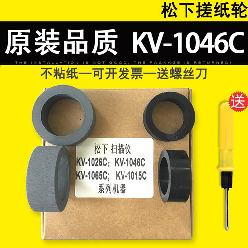适用 松下KV-S1046C搓纸轮 KV-S1026C KV-S1065C扫描仪搓纸轮皮套进纸轮
