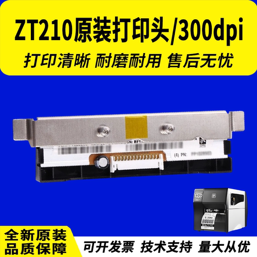 适用斑马ZT210ZT230打印头
