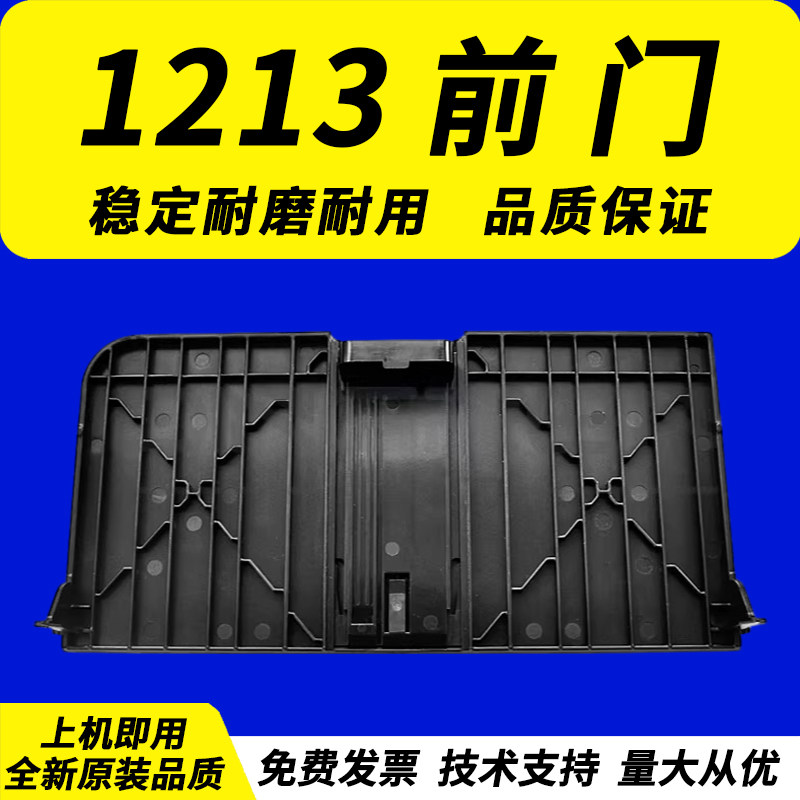 佳灵通适用 惠普HP1213前门 出纸托盘 hp M1136mf