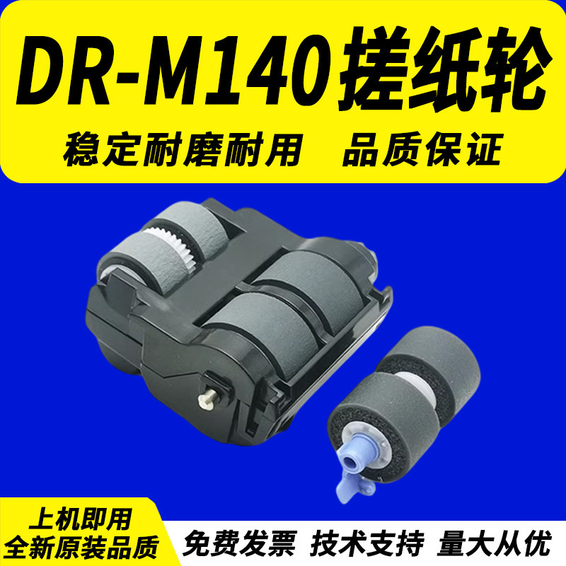 适用 佳能DR-M140搓纸轮 进纸轮 M140馈纸式高速扫描仪搓纸轮 佳能DRM140搓纸轮  分页轮 橡胶轮