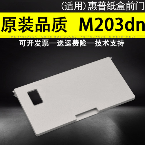 适用 惠普HP M203dn M206dn M230sdn纸盒前门M227d/sdn/fdn前盖板M118dw M148dw M149fdw进纸托盘托纸板 - 封面