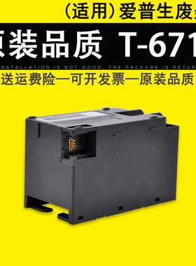 适用 EPSON爱普生T-6715打印机废墨仓 WF-4720 4730 4734 4740维护箱 EC-4020 EC-4030 EC-4040废墨收集垫盒