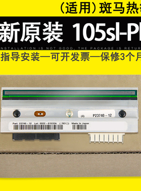 适用 全新原装ZEBRA斑马105SL PLUS条码打印机 300dpi 203dpi点 热敏头 打印头P23741-25