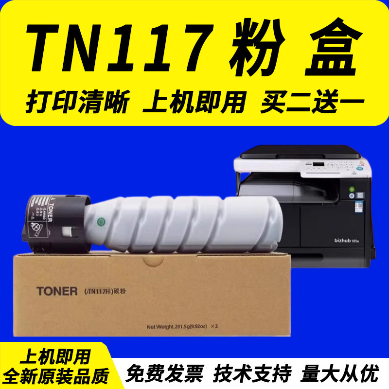 佳灵通适用 柯尼卡美能达TN117 185粉盒 柯美bizhub164 185e 306  246 236 226 216 7718 7818 墨粉184碳粉