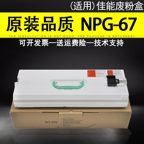 适用Canon佳能NPG-67废粉盒