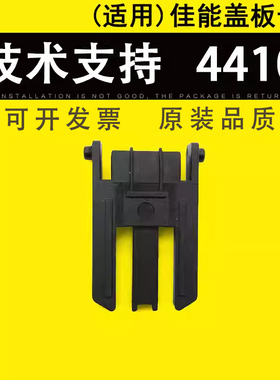 适用 Canon佳能MF4410扫描盖板卡扣4412 4420 4430 4452 4453支撑架4550 4570 4752复印机扫描平台支撑脚合页