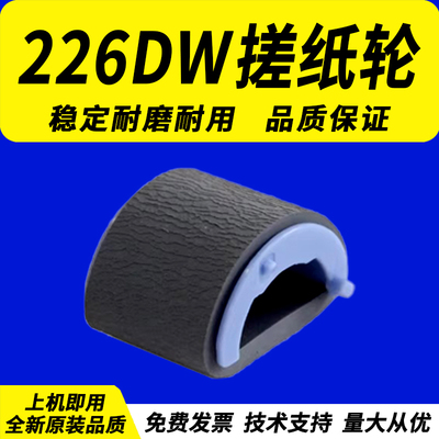 惠普HP226DW搓纸轮M201