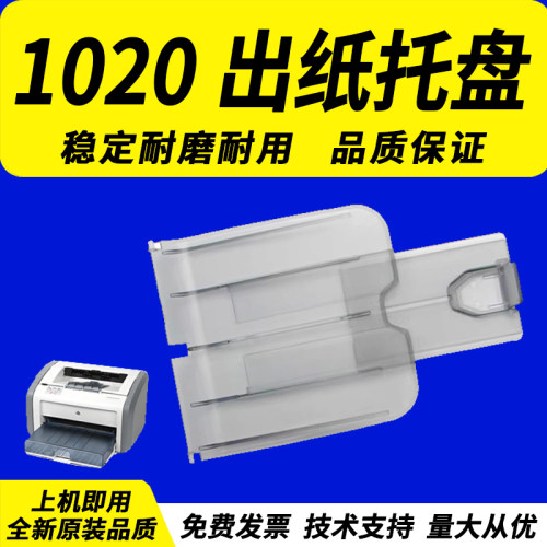 适用惠普1020出纸托盘