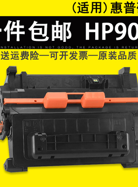 适用 惠普HP90A 硒鼓 HP M600 M601DN M602DN M603DN打印机墨盒 M4555f M4555h M600碳粉盒 CE390A硒鼓
