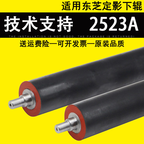 适用东芝2523A定影下辊