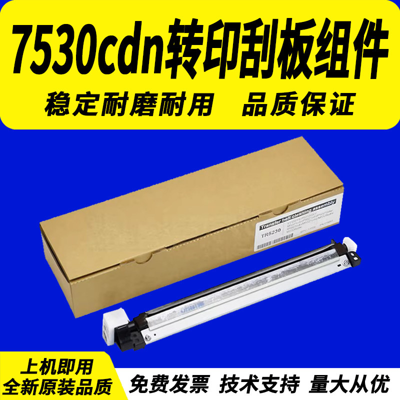 佳灵通适用 立思辰GA7530cdn转印刮板组件GA3530cdn转印带刮板GA3531cdn  GA3535cdn转印清洁组件单元刮板 - 实物图