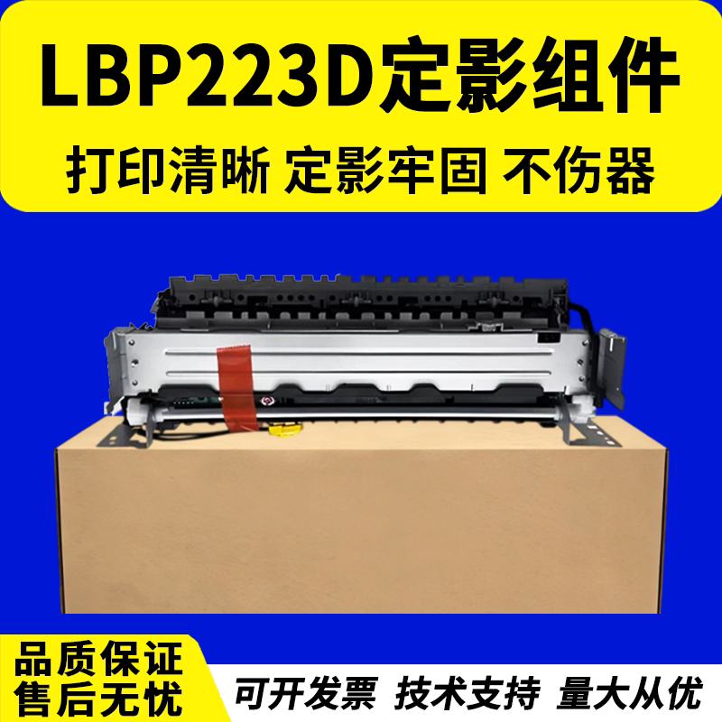 适用 CANON佳能LBP223定影组件LBP222DN 211加热组件 223DW热凝器 226dw定影组件LBP225DN加热器