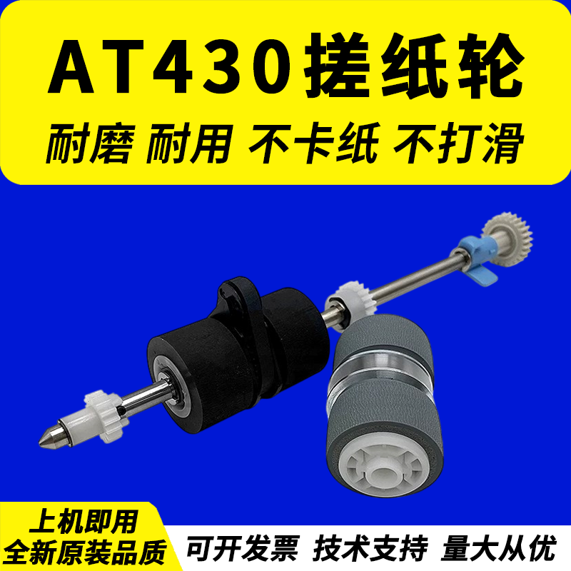 适用虹光AT430扫描仪搓纸轮图片