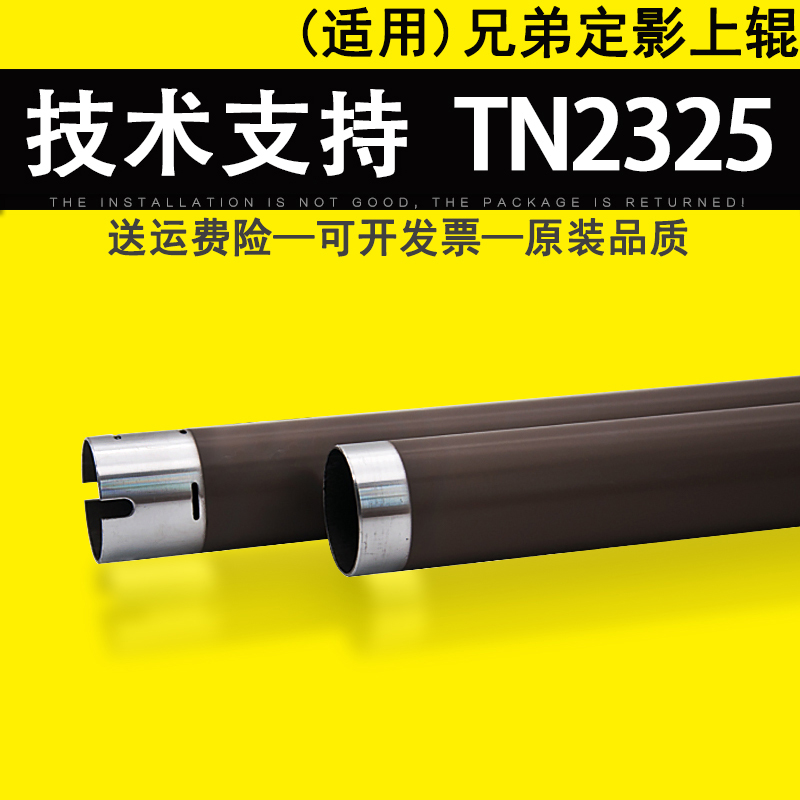 佳灵通适用兄弟TN2325定影上辊