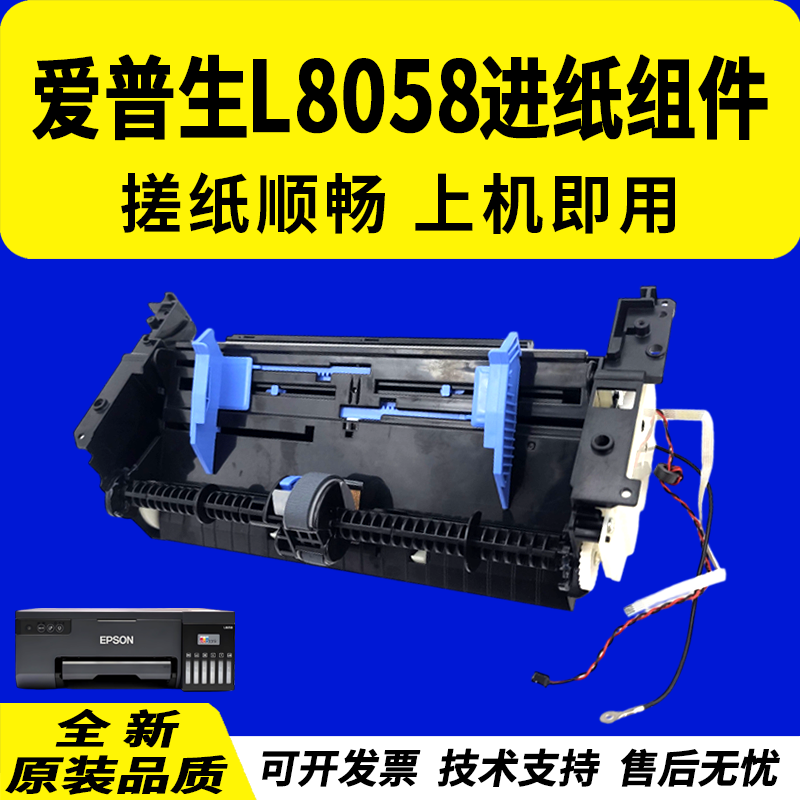 适用爱普生L8058进纸组件8050