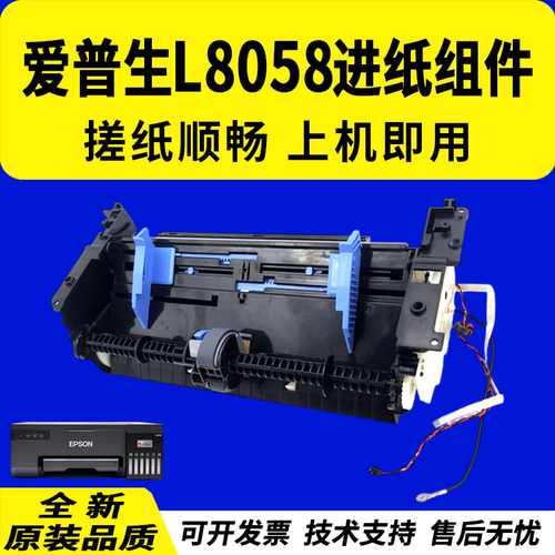 适用爱普生L8058进纸组件8050