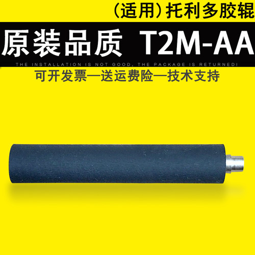 适用托利多T2M-AA胶辊