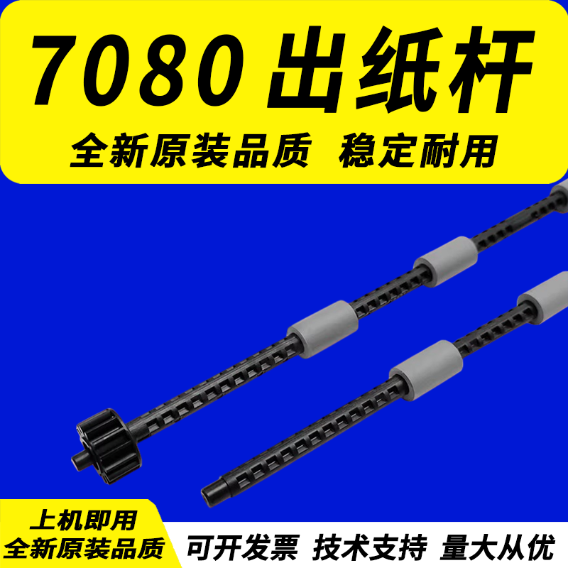 适用兄弟7080出纸杆排纸杆图片