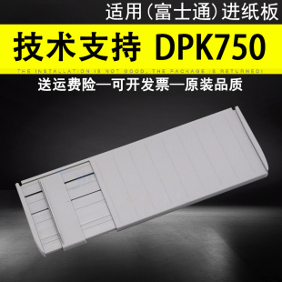 适用 富士通DPK750进纸板 DPK760导致板 DPK770 DPK770E打印机进纸托盘 750 760 770 托纸板 进纸托架 放纸板