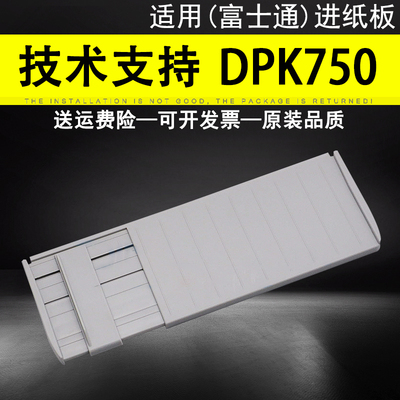 适用 富士通DPK750进纸板 DPK760导致板 DPK770 DPK770E打印机进纸托盘 750 760 770 托纸板 进纸托架 放纸板