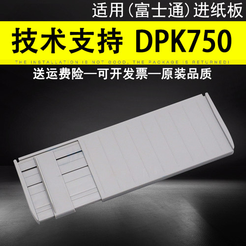 适用 富士通DPK750进纸板 DPK760导致板 DPK770 DPK770E打印机进纸托盘 750 760 770 托纸板 进纸托架 放纸板