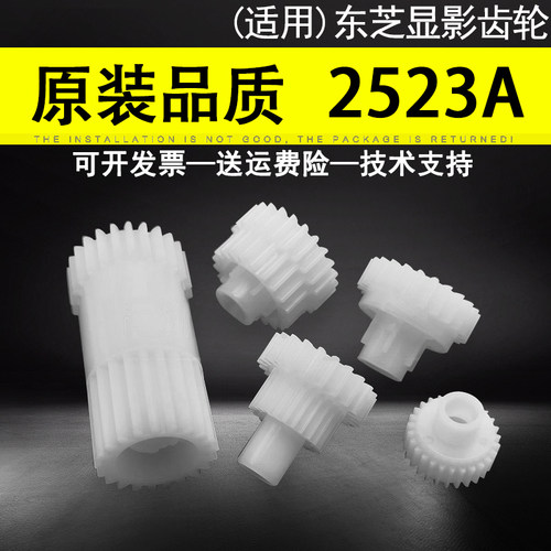 适用东芝2523A显影齿轮