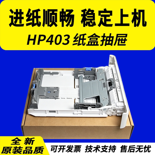 适用惠普403纸盒抽屉402429