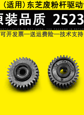 适用 东芝E-Studio 2523A 2323AM 2329A 2523AD 2822AF 2823AM 2829A鼓组件废粉杆驱动齿轮 传动齿轮