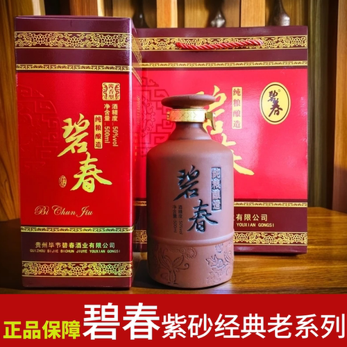贵州碧春酒紫砂50度酱香型酒厂经典老系列固态法粮食高度口粮白酒