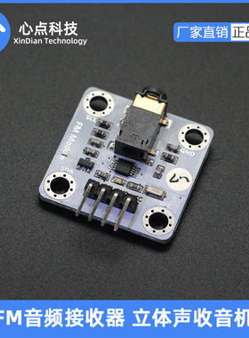 心点 立体声收音机FM模块音频器RDA5807M STM32 51单片机
