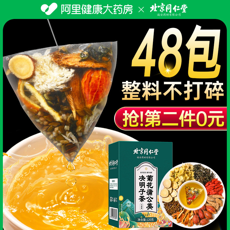 同仁堂菊花枸杞决明子茶蒲公英熬夜养护益肝目明下清火养生茶包