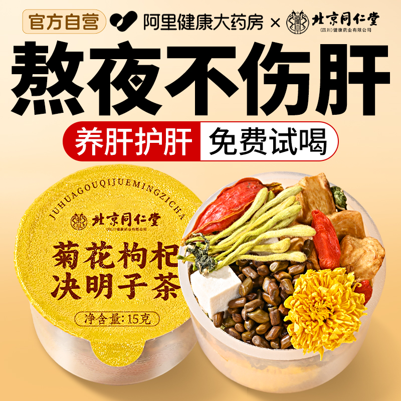 高階款】同仁堂養益肝護腎清火茶