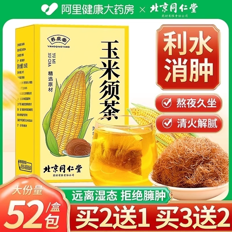 北京同仁堂玉米须茶官方正品旗舰店孕妇纯玉米须干泡水养生茶茶包