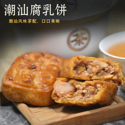 潮州腐乳饼手工老式咸香肉馅饼潮汕特产传统手工糕点点心茶点送礼