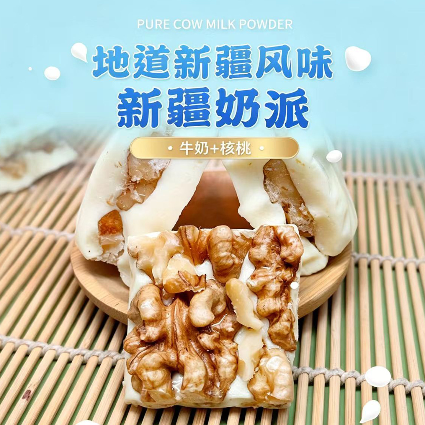 疆瀚新疆特产奶派250g*1袋牛奶夹核桃仁独立包装奶疙瘩小零食奶块