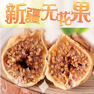 疆瀚新产小无花果干500g新疆特产即食零食原味自然风干果干泡水喝