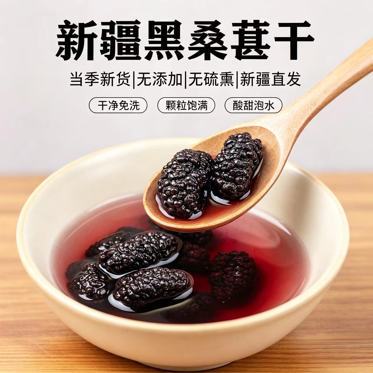 疆瀚新疆特产桑葚干500g头茬黑桑葚干头茬大果无沙枸杞泡水果干