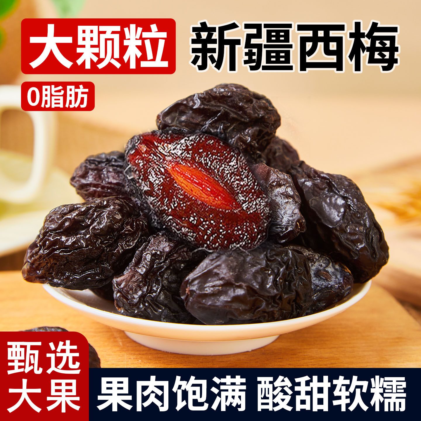 疆瀚新疆特产西梅干400g无蔗糖无添加剂大颗粒西梅干酸果小零食