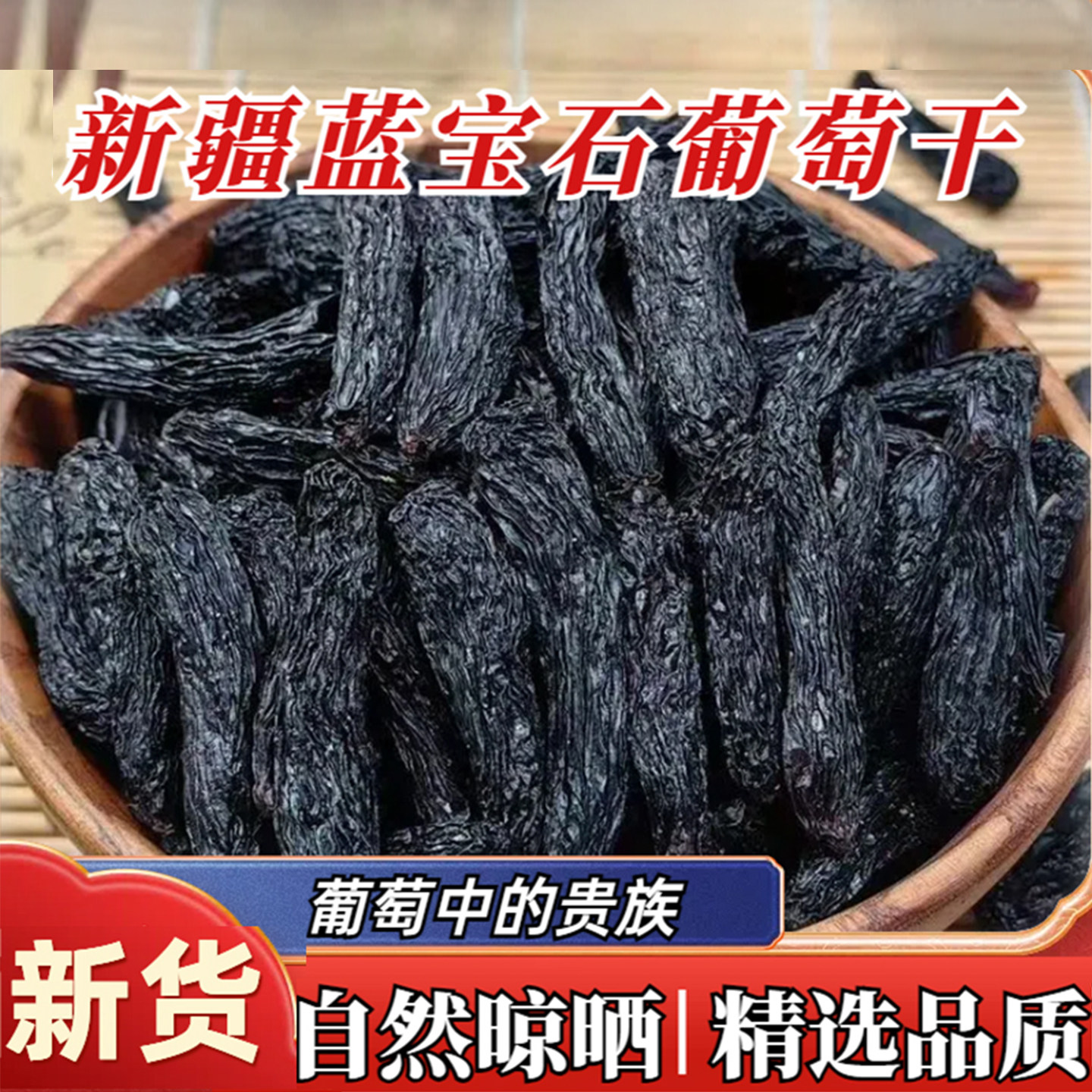 疆瀚吐鲁番蓝宝石葡萄干250g新疆特产无籽无核美人指大颗粒提子干