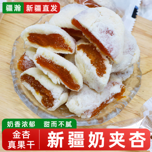 疆瀚新疆特产奶夹杏250g奶芙杏干牛轧糖杏脯独立包装 休闲小零食