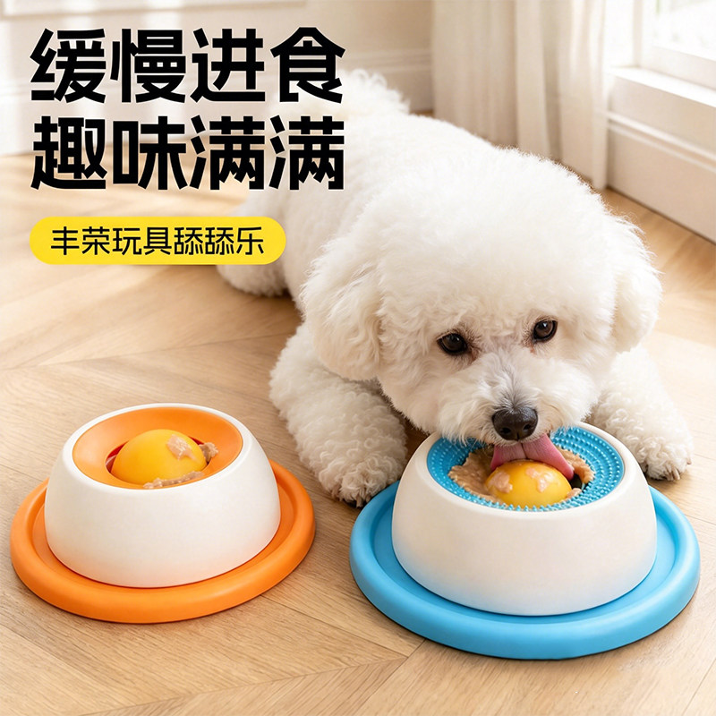 宠物丰荣藏食玩具趣味舔舔乐防打翻慢食盘益智自嗨猫狗通用进食器