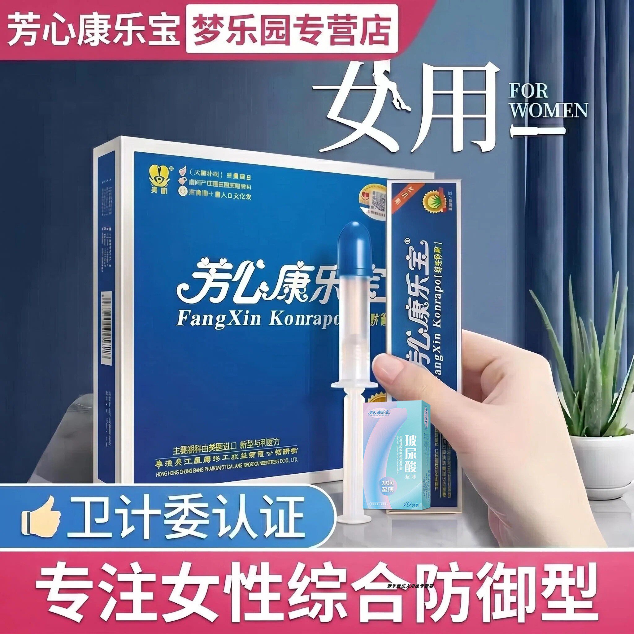 芳心康乐宝杀菌凝胶女用液体膜栓贴预防安全防御感染外超薄避孕套