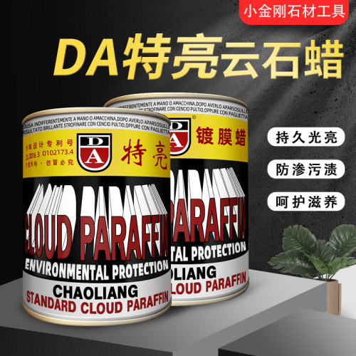 DA特亮云石蜡上光快石材护理翻新