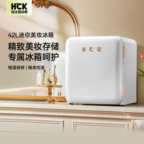 哈士奇美妆冰箱专用恒湿保鲜美肤